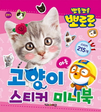 뽀로로 스티커 미니북 고양이